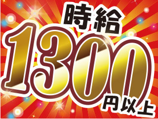 高時給1300円☆残業ほぼなし・真夜中勤務なしでプライベート充実◎