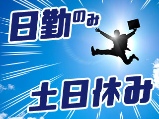 働きやすい日勤×土日休み×長期連休あり★