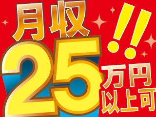 残業多めでしっかり稼げる!!月収25万円以上可!