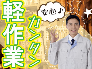 未経験OKの簡単検査&データ入力のお仕事!!
