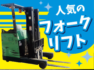 【人気のフォークリフト】で手に職つけませんか?