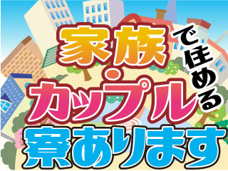 寮希望の方もお気軽にご相談下さい◎家族・カップル・ペットもOK!