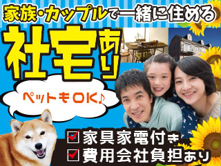 寮希望の方もお気軽にご相談下さい◎家族・カップル・ペットもOK!