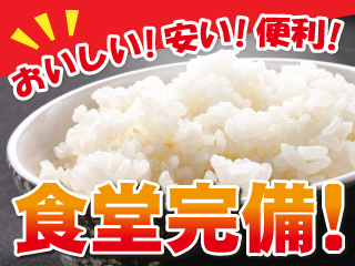 キレイ&安い&美味しい食堂完備!!