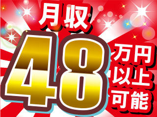 月収48万円以上可≪年収も初年度から500万円以上可能です!!≫