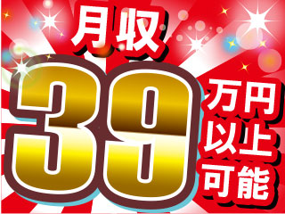 月収39万円以上可能!!しっかり【手に職】つけて働けます