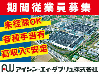 【アイシン・エィ・ダブリュ株式会社】期間従業員募集