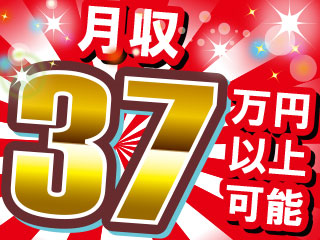 月収37万円以上可能、昇給・賞与・退職金あり!!