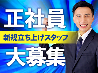 事業拡大により未経験OKの【立ち上げスタッフ】大募集!
