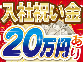 今なら♪★入社祝い金合計20万円支給あり★