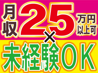 月収25万円以上可能×土日休み+長期連休あり!!