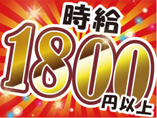 ≪超高時給1800円以上★≫作業環境の良さはトップクラス!!