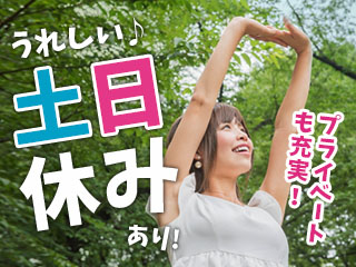 土日休み・長期連休あり★
