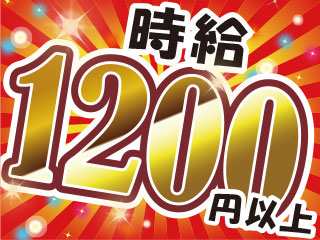 若年層・中高年・主婦(夫)・外国人まで幅広く活躍中◎未経験でも時給1200円♪