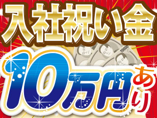 今ならなんと入社祝い金10万円プレゼント!!