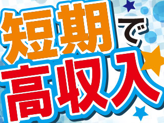 ★2019年7月末までの短期★短期集中でガッツリ稼ぎたい方大募集!!