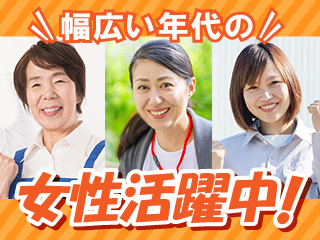 10代~40代半ばまでの女性活躍中!!