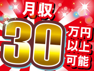 ★高収入★未経験でも月収30万円以上可能!