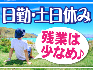 日勤・土日休み・長期連休あり・残業も少なめ!!