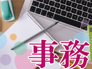 ≪正社員で働く!≫事務作業が未経験でも歓迎です!