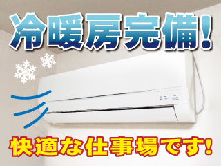 長期連休あり◇空調・休憩室・ロッカー完備!