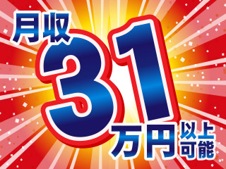 【高収入!月収31万円以上可能!】