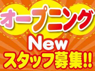 ★オープニングスタッフの募集★安定の大手メーカー!