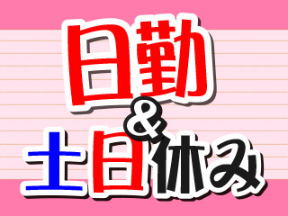 日勤・土日休みあり
