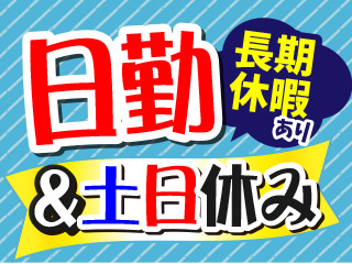 日勤・土日休み・残業少なめ☆