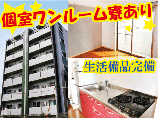 【住み込みOK!】生活備品付き&費用当社負担あり♪