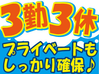 3勤3休シフト制なのでなんと月の半分がお休み◎