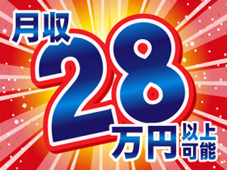 交替制で稼げる!!月収28万円以上可能★☆
