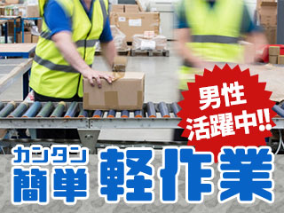 簡単作業メインで未経験でも安心♪