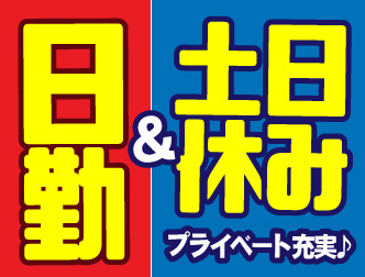 丁寧研修で未経験の方も安心☆日勤・土日休み!