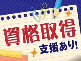 手に職付けて安定勤務◎≪資格取得支援あり!≫