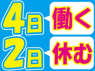 4勤2休で平日休みあり◎