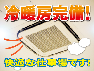 室内作業&空調完備でオールシーズン快適♪