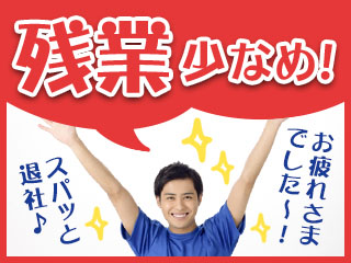 残業ほぼなし!未経験OKのシンプル作業!!