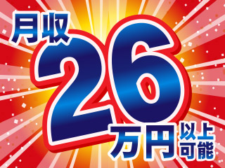 未経験でも月収26万円以上可能!