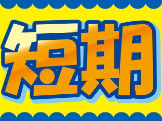【短期のお仕事!】未経験者OK!