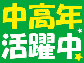 ≪未経験OK!≫30代・40代のまでの男女活躍中!