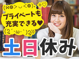 土日休み・長期休暇有り・年間休日125日でしっかり休める♪