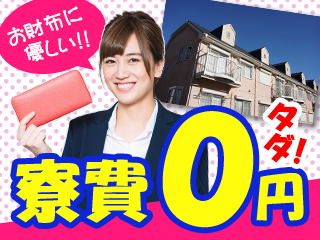 ≪寮費全額補助!≫家族寮OK!引越費用会社負担!!