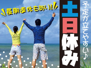 金・土・日固定休みで年間休日169日☆