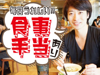 お弁当の注文OK(1食400円)給与天引きで安心&1日800円の食事手当あり