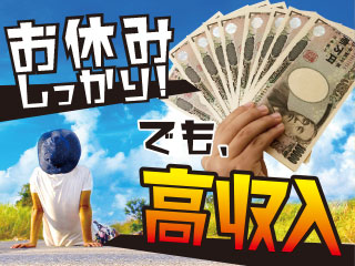 日勤・土日祝休み・長期連休あり!月収26万円以上可能!