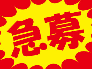 【NEWスタッフ大募集!!】