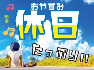 年間休日209日!!プライベートや家庭などとの両立もバッチリ◎